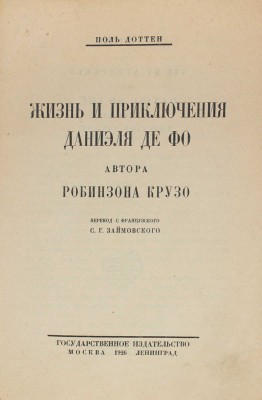 Доттен П. Жизнь и приключения Даниэля де Фо, автора Робинзона Крузо / Пер. с фр. С.Г. Займовского. М.; Л.: Госиздат, 1926.